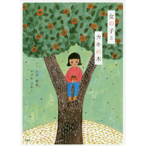 女の子とカキの木