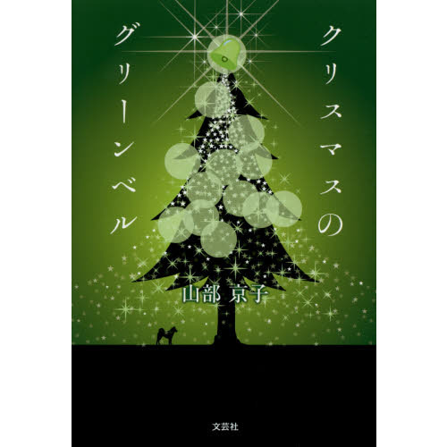 クリスマスのグリーンベル