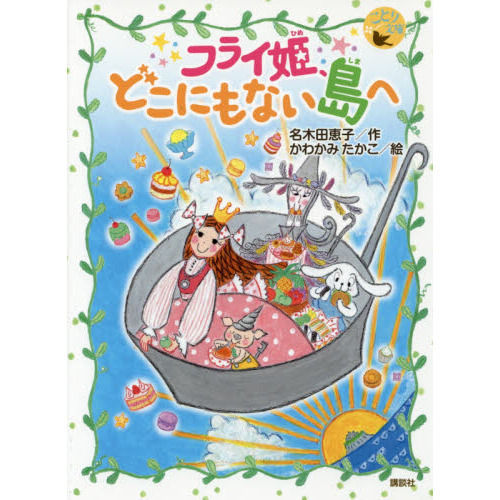 フライ姫、どこにもない島へ