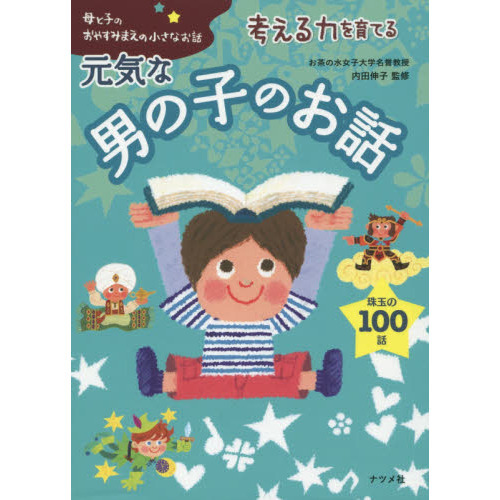 考える力を育てる元気な男の子のお話　珠玉の１００話