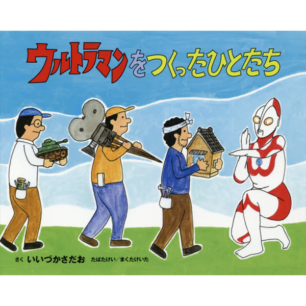 ウルトラマンをつくったひとたち