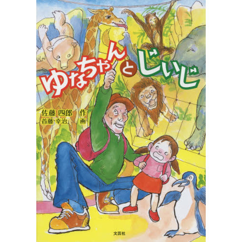 ゆなちゃんとじいじ