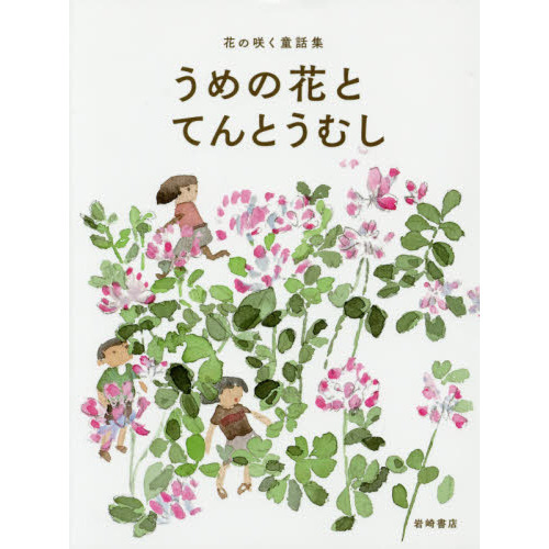 花の咲く童話集　３