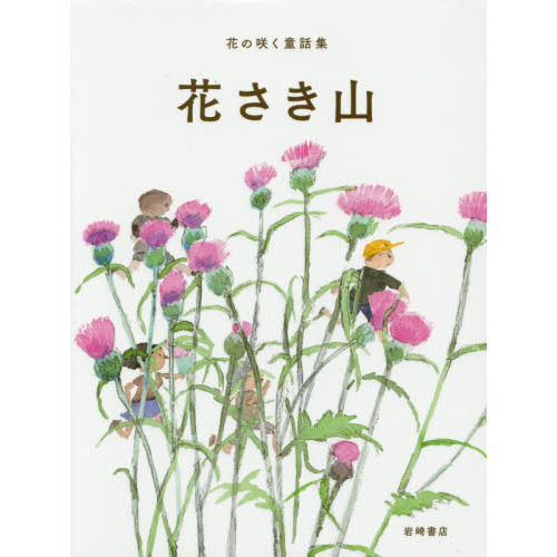 花の咲く童話集　１