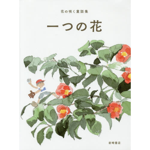花の咲く童話集　２