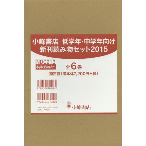 小峰書店低学年・中学年向け新刊読み物セット２０１５　６巻セット