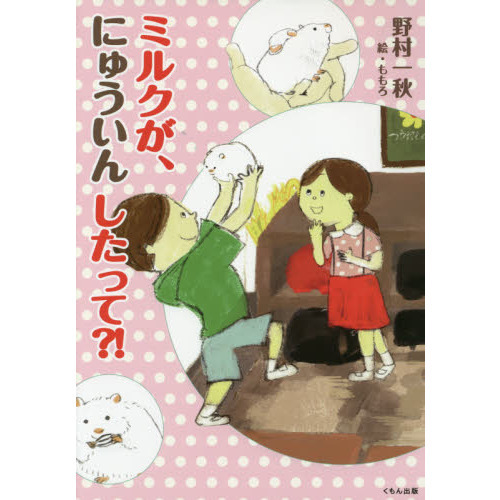 ミルクが、にゅういんしたって？！