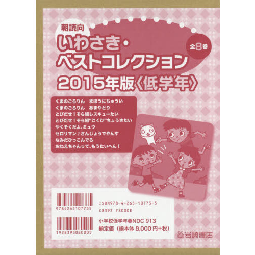 朝読向　いわさき・ベストコレクション　２０１５年版　〈低学年〉　８巻セット