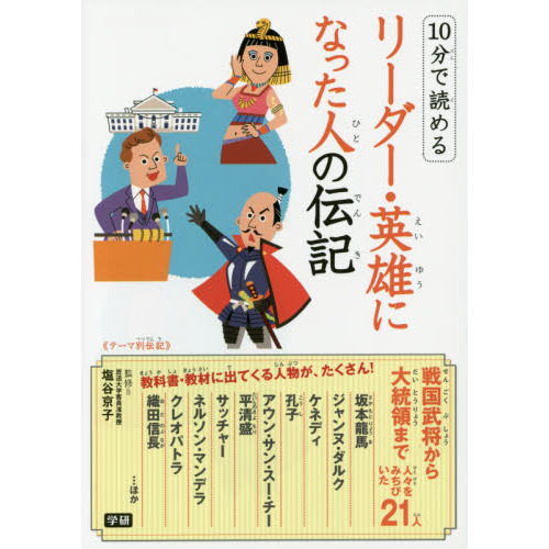 １０分で読めるリーダー・英雄になった人の伝記