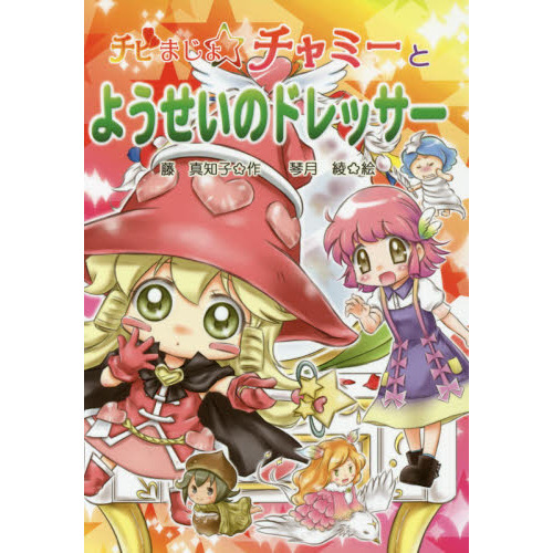 チビまじょチャミーとようせいのドレッサー