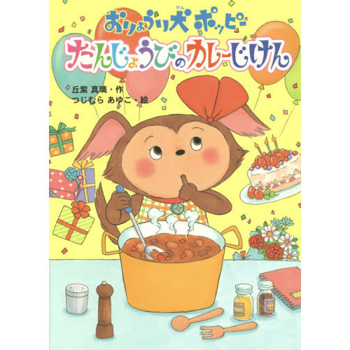 おりょうり犬ポッピーたんじょうびのカレーじけん
