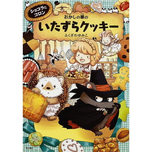 ショコラとコロンおかしの家のいたずらクッキー