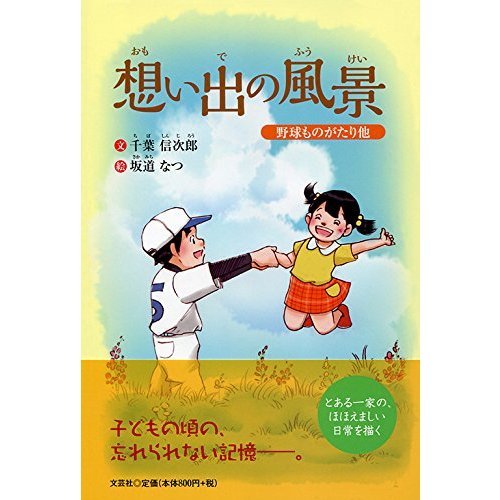 想い出の風景　野球ものがたり他