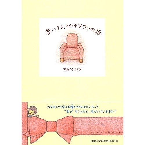 赤い１人がけソファの話