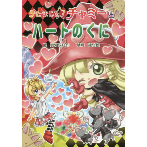 チビまじょチャミーとハートのくに