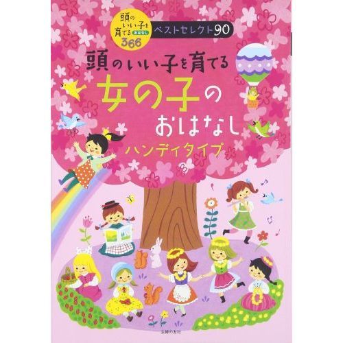 頭のいい子を育てる女の子のおはなし　ハンディタイプ　おでかけに最適！軽くて持ち運びやすい