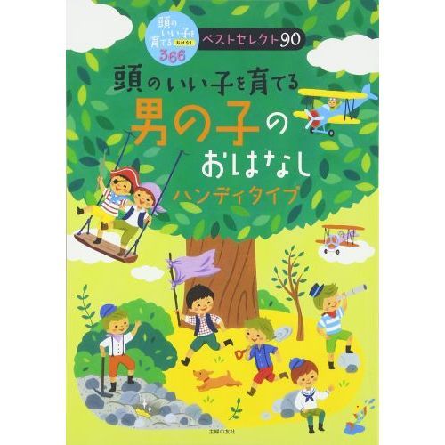 頭のいい子を育てる男の子のおはなし　ハンディタイプ　おでかけに最適！軽くて持ち運びやすい