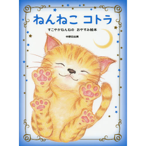 ねんねこコトラ　すこやかねんねのおやすみ絵本