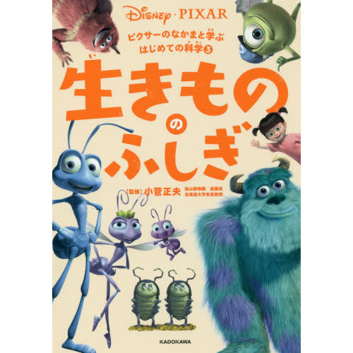 ピクサーのなかまと学ぶはじめての科学 (3) 生きもののふしぎ