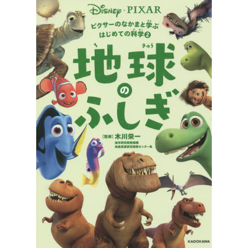 ピクサーのなかまと学ぶはじめての科学 (2) 地球のふしぎ