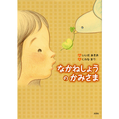 なかねしょうの　かみさま