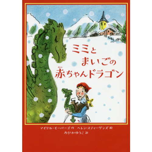 ミミとまいごの赤ちゃんドラゴン