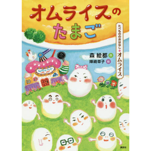 オムライスのたまご　たべもののおはなし・オムライス