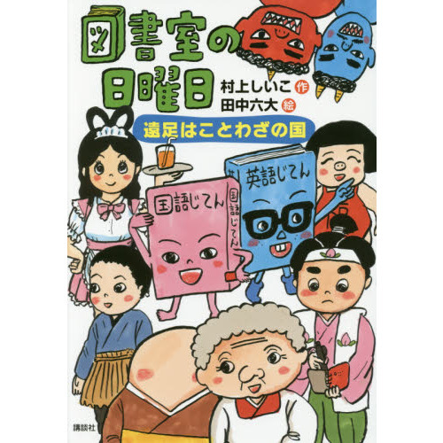 図書室の日曜日　遠足はことわざの国