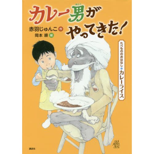 カレー男がやってきた！　たべもののおはなし・カレーライス