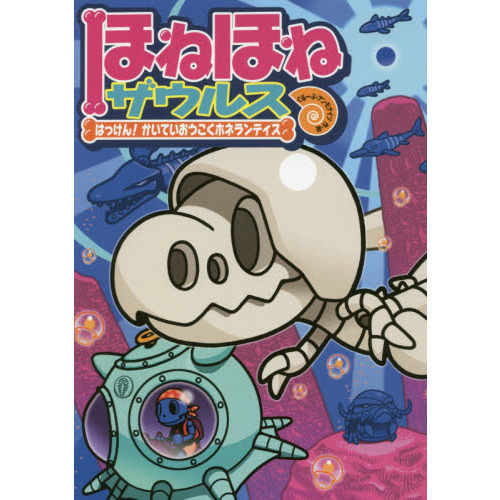 ほねほねザウルス 17