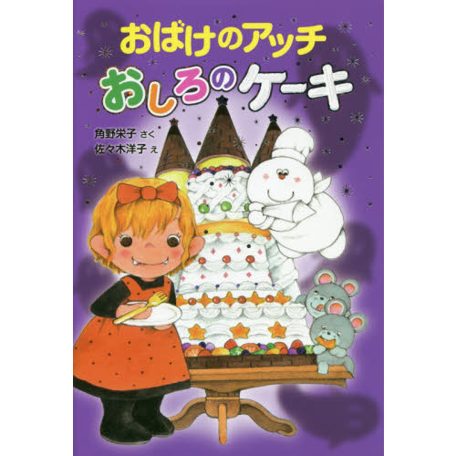 おばけのアッチ おしろのケーキ