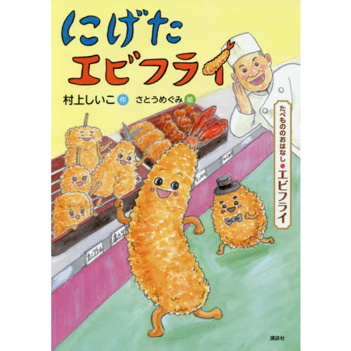 にげたエビフライ　たべもののおはなし・エビフライ