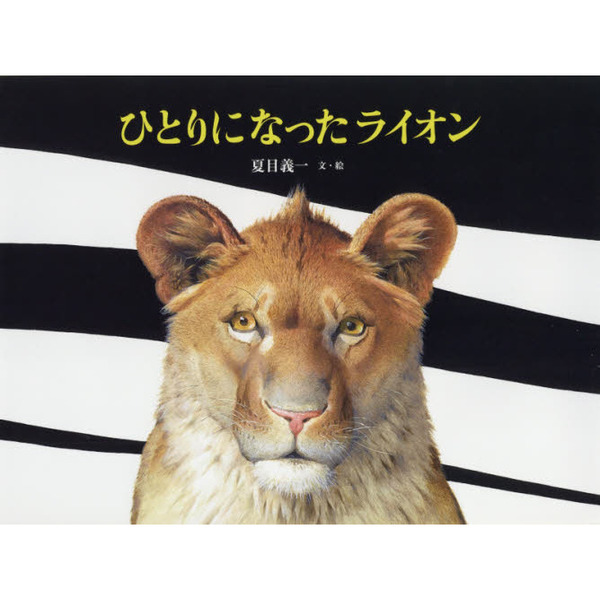 ひとりになったライオン