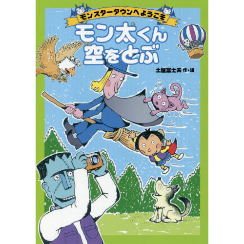 モン太くん空をとぶ