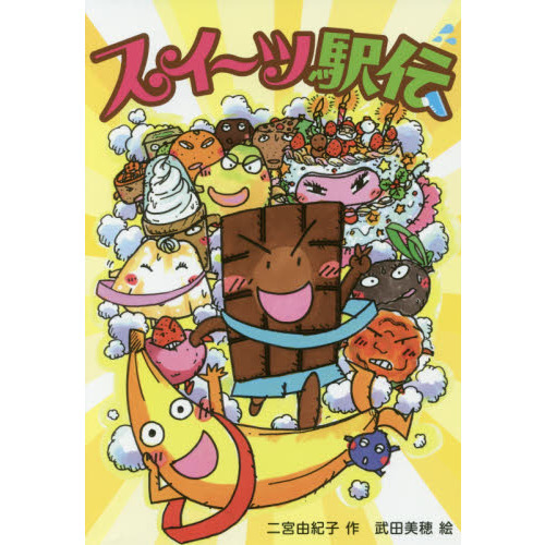 スイーツ駅伝