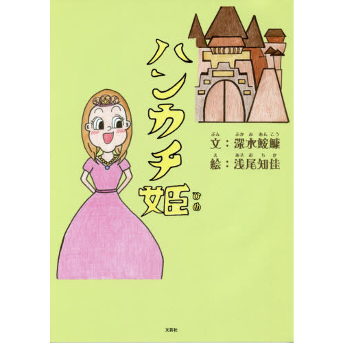 ハンカチ姫