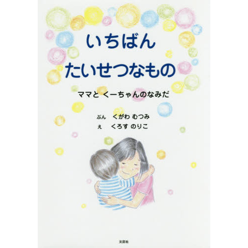 いちばんたいせつなもの　ママとくーちゃんのなみだ