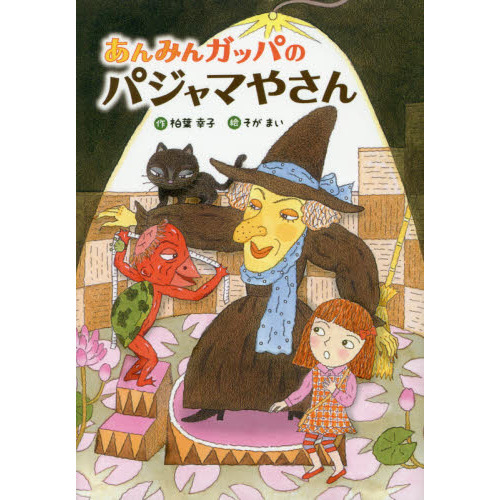 あんみんガッパのパジャマやさん