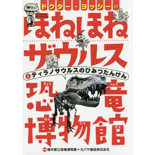 ドクター・ヨッシーのほねほねザウルス恐竜博物館 1