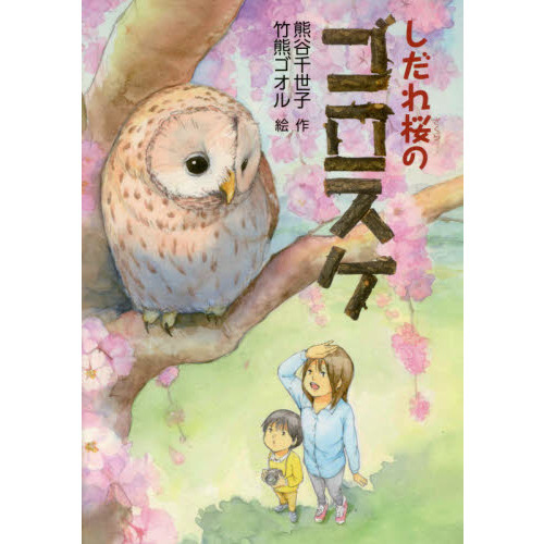 しだれ桜のゴロスケ