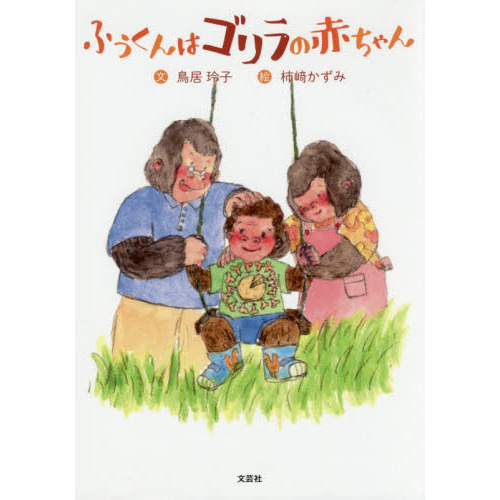 ふうくんはゴリラの赤ちゃん
