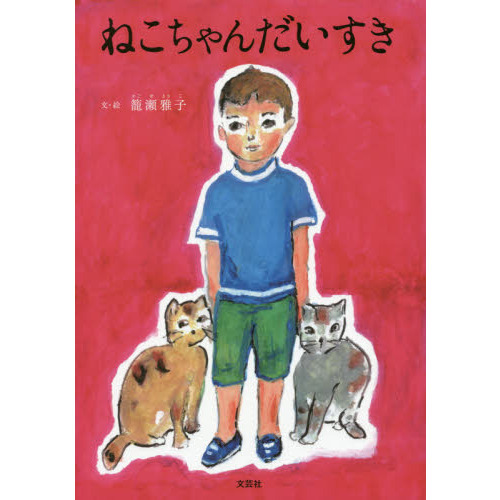 ねこちゃんだいすき