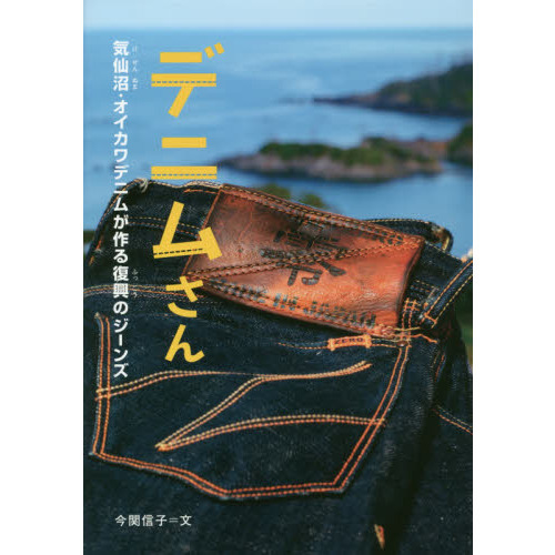 デニムさん　気仙沼・オイカワデニムが作る復興のジーンズ