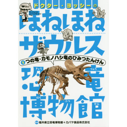 ドクター・ヨッシーのほねほねザウルス恐竜博物館　２