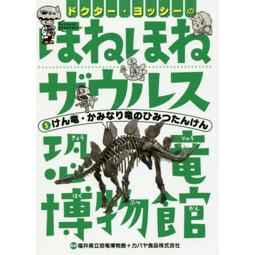 ドクター・ヨッシーのほねほねザウルス恐竜博物館 3