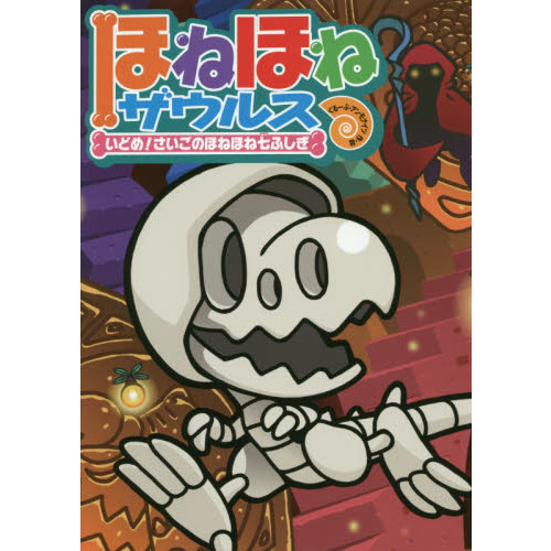 ほねほねザウルス 20