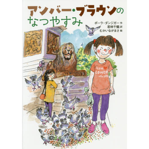 アンバー・ブラウンのなつやすみ