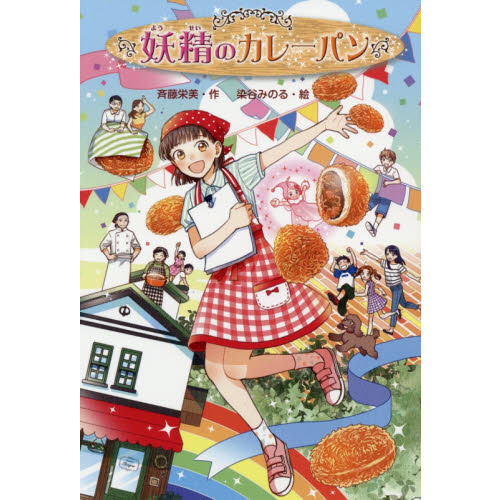 妖精のカレーパン