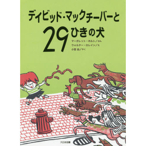 デイビッド・マックチーバーと２９ひきの犬