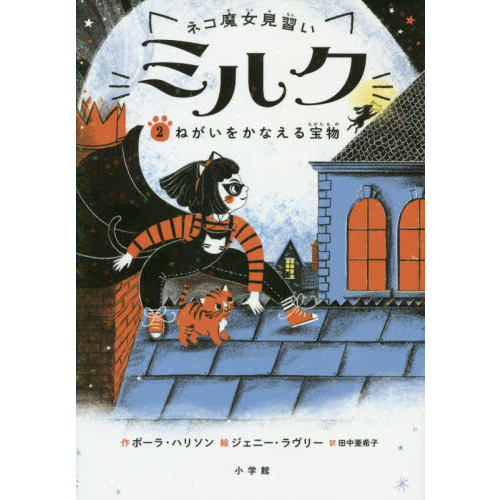 ネコ魔女見習いミルク　２